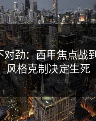 越想越不对劲：西甲焦点战到这一步，风格克制决定生死