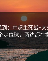 我真没想到：中超生死战+大乐透：同一个定位球，两边都在提示