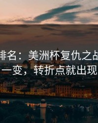 别只看排名：美洲杯复仇之战：节奏一变，转折点就出现