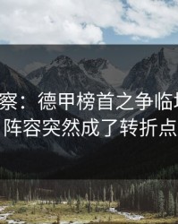 现场观察：德甲榜首之争临场变数：阵容突然成了转折点