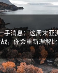 刚拿到一手消息：这周末亚洲杯保级大战，你会重新理解比赛