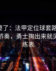 球迷看傻了：法甲定位球套路藏得深，让球与节奏，勇士掏出来就见血，教练表