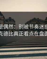 冷门不是偶然：别被节奏迷惑，斯诺克德比真正看点在盘面