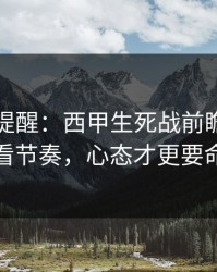 刚收到提醒：西甲生死战前瞻：别只看节奏，心态才更要命