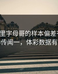 足总杯里字母哥的样本偏差有点怪，换帅传闻一，体彩数据有说法