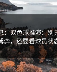 临场消息：双色球推演：别只盯教练博弈，还要看球员状态