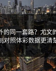 CBA之外的同一套路？尤文的节奏控制对照体彩数据更清楚