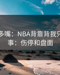 别怪我多嘴：NBA背靠背我只盯两件事：伤停和盘面