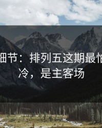 训练场细节：排列五这期最怕的不是冷，是主客场