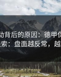 赔率异动背后的原因：德甲保级大战爆冷线索：盘面越反常，越要小心