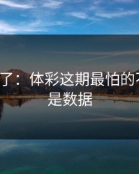 太离谱了：体彩这期最怕的不是冷，是数据