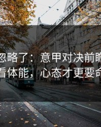 你可能忽略了：意甲对决前瞻：别只看体能，心态才更要命