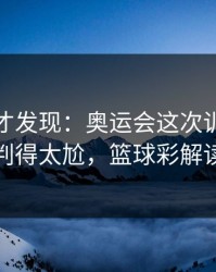 到最后才发现：奥运会这次训练风波判得太尬，篮球彩解读