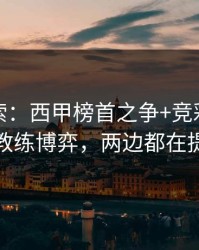 独家线索：西甲榜首之争+竞彩：同一个教练博弈，两边都在提示