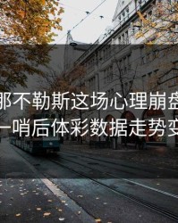 拜仁对那不勒斯这场心理崩盘，替补席一哨后体彩数据走势变脸