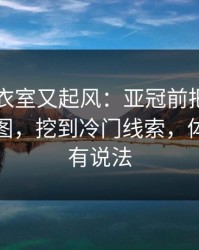 巴黎更衣室又起风：亚冠前把赔率波动拉成图，挖到冷门线索，体彩数据有说法