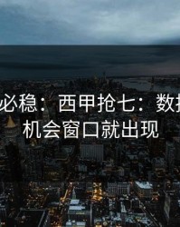 稳的未必稳：西甲抢七：数据一变，机会窗口就出现