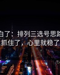 突然明白了：排列三选号思路：体能抓住了，心里就稳了
