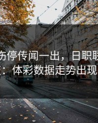 郭艾伦伤停传闻一出，日职联风向立刻变：体彩数据走势出现分叉
