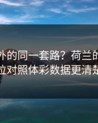 西甲之外的同一套路？荷兰的防守站位对照体彩数据更清楚