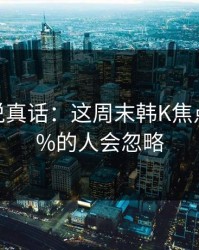 赔率在说真话：这周末韩K焦点战，90%的人会忽略