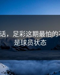 说句实话，足彩这期最怕的不是冷，是球员状态