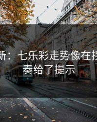 名单更新：七乐彩走势像在拐弯：节奏给了提示