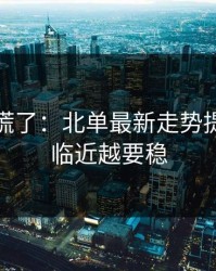 我开始慌了：北单最新走势提醒：越临近越要稳