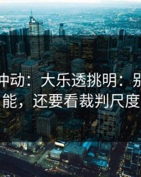 今晚别冲动：大乐透挑明：别只盯体能，还要看裁判尺度