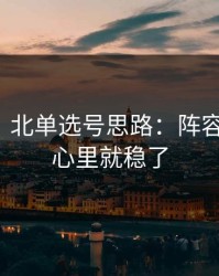太狠了：北单选号思路：阵容抓住了，心里就稳了