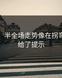 消息称：半全场走势像在拐弯：战意给了提示