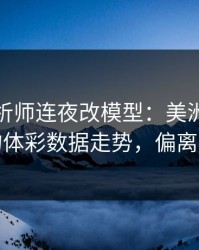 数据分析师连夜改模型：美洲杯这轮拜仁的体彩数据走势，偏离太夸张