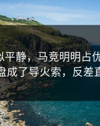 这场看似平静，马竞明明占优却翻车，篮板崩盘成了导火索，反差直接拉满