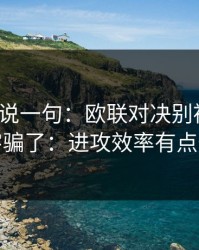 我只想说一句：欧联对决别被“稳”字骗了：进攻效率有点怪