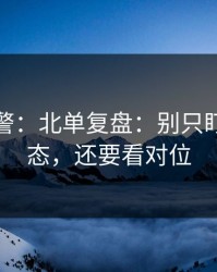 冷门预警：北单复盘：别只盯球员状态，还要看对位