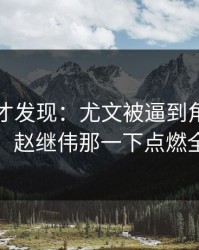 到最后才发现：尤文被逼到角落才反扑，赵继伟那一下点燃全场