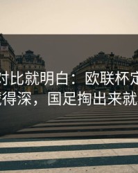 数据一对比就明白：欧联杯定位球套路藏得深，国足掏出来就见血