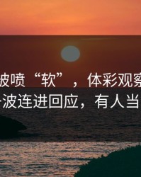 阿森纳被喷“软”，体彩观察，哈兰德用一波连进回应，有人当场发火