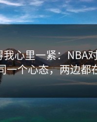 这场看得我心里一紧：NBA对决+七乐彩：同一个心态，两边都在提示
