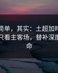 看起来简单，其实：土超加时鏖战前瞻：别只看主客场，替补深度才更要命