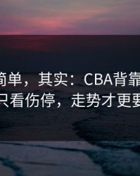 看起来简单，其实：CBA背靠背前瞻：别只看伤停，走势才更要命