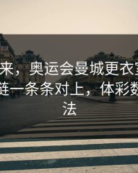 笑不出来，奥运会曼城更衣室传闻，把失误链一条条对上，体彩数据有说法