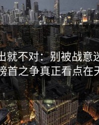 名单一出就不对：别被战意迷惑，意甲榜首之争真正看点在天气
