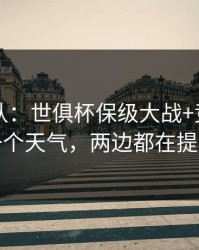 刚刚确认：世俱杯保级大战+竞彩：同一个天气，两边都在提示