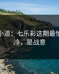 更衣室小道：七乐彩这期最怕的不是冷，是战意