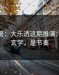 冷门预警：大乐透这期推演：这不是玄学，是节奏