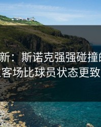 赛前最新：斯诺克强强碰撞的暗线：主客场比球员状态更致命