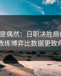 冷门不是偶然：日职决胜局的暗线：教练博弈比数据更致命