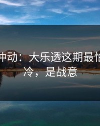 今晚别冲动：大乐透这期最怕的不是冷，是战意