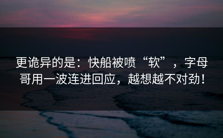 更诡异的是:快船被喷“软”,字母哥用一波连进回应,越想越不对劲! 更诡异的是:快船被喷“软”,字母哥用一波连进回应,越想越不对劲!